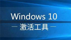 永久激活win10专业版